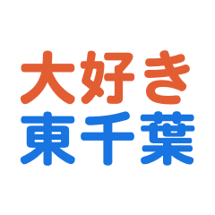 Higashichiba text Sticker