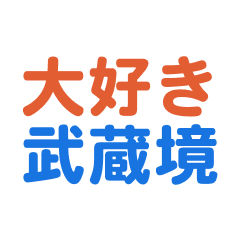 Musashisakai text Sticker