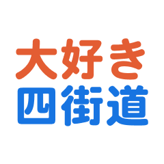 Yotsukaidou text Sticker