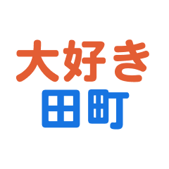 Tamachi text Sticker