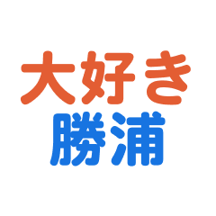 katsuura text Sticker