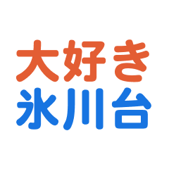 Hikawadai text Sticker