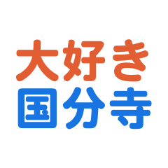 Kokubunji text Sticker