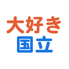 Kokuritsu text Sticker