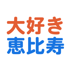 Ebisu text Sticker