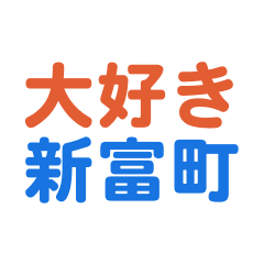 Shintomicyou text Sticker