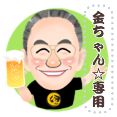 金ちゃん☆似顔絵ラインスタンプ - LINE スタンプ | LINE STORE