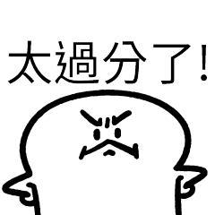 太過分了! – LINE貼圖 | LINE STORE