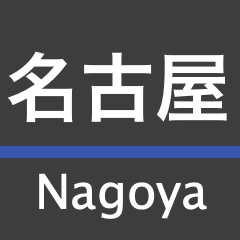 Nishi-Nagoyako Line