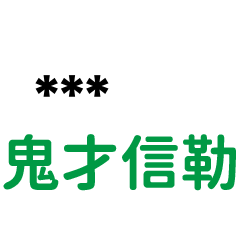 專屬''氣噗噗''語錄-隨你填