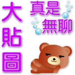 Cute Bear-Practical big Stickers*.*