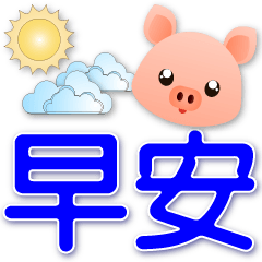 可愛豬-大字超實用日常用語