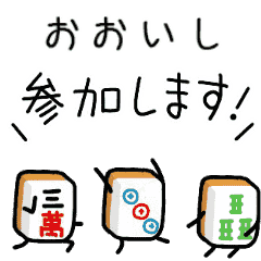 【おおいし】麻雀♡ジャン牌くん