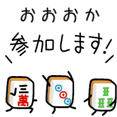 【おおおか】麻雀♡ジャン牌くん