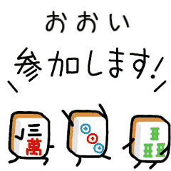 【おおい】麻雀♡ジャン牌くん