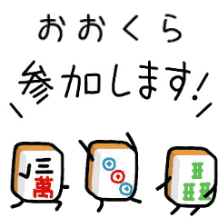 【おおくら】麻雀♡ジャン牌くん