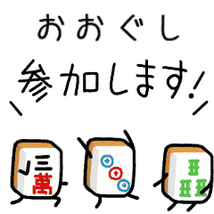 【おおぐし】麻雀♡ジャン牌くん