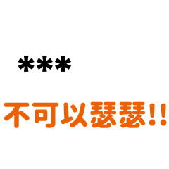 專屬''不可以瑟瑟''語錄-隨你填