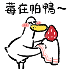 日子還是要過鴨43-莓在帕鴨 – LINE貼圖 | LINE STORE