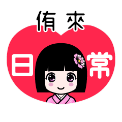 侑來（日常）のLINEスタンプ