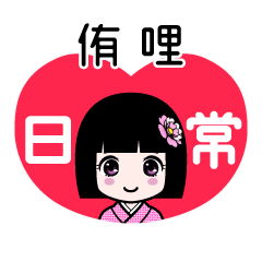 侑哩（日常）のLINEスタンプ