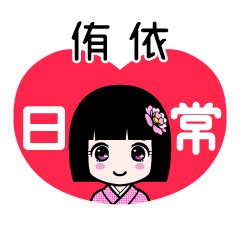 侑依（日常）のLINEスタンプ