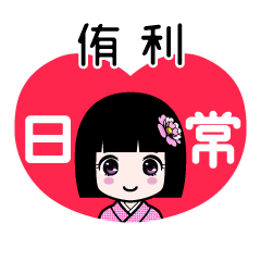 侑利（日常）のLINEスタンプ
