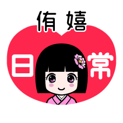 侑嬉（日常）のLINEスタンプ
