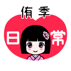 侑季（日常）のLINEスタンプ