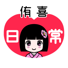 侑喜（日常）のLINEスタンプ