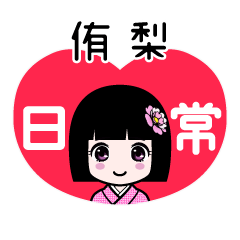 侑梨（日常）のLINEスタンプ