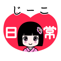 じーこ（日常）のLINEスタンプ