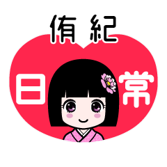 侑紀（日常）のLINEスタンプ