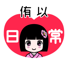 侑以（日常）のLINEスタンプ