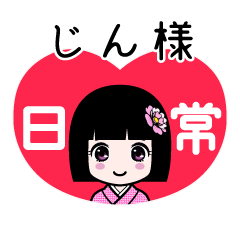 じん様（日常）のLINEスタンプ