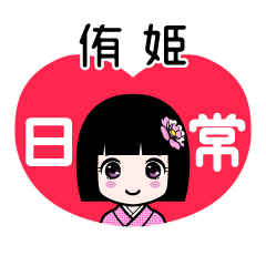 侑姫（日常）のLINEスタンプ