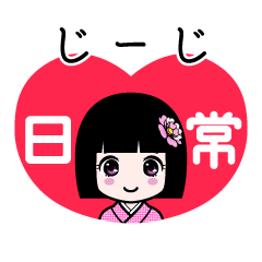じーじ（日常）のLINEスタンプ