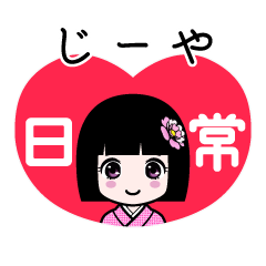じーや（日常）のLINEスタンプ