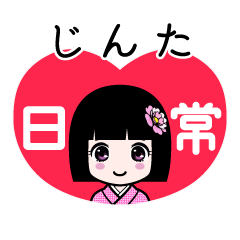 じんた（日常）のLINEスタンプ