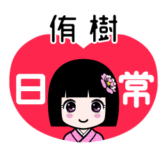 侑樹（日常）のLINEスタンプ