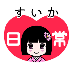 すいか（日常）のLINEスタンプ