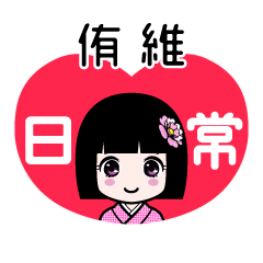 侑維（日常）のLINEスタンプ