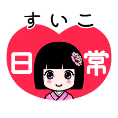 すいこ（日常）のLINEスタンプ