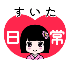 すいた（日常）のLINEスタンプ