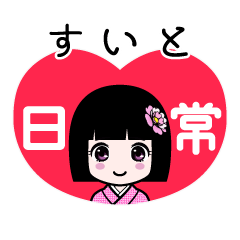 すいと（日常）のLINEスタンプ
