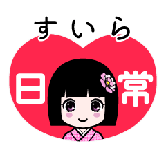 すいら（日常）のLINEスタンプ