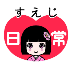 すえじ（日常）のLINEスタンプ