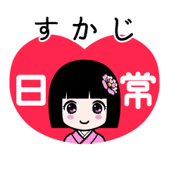すかじ（日常）のLINEスタンプ