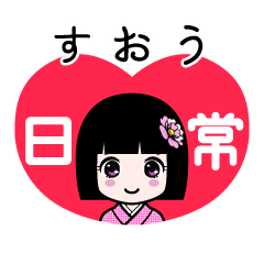 すおう（日常）のLINEスタンプ