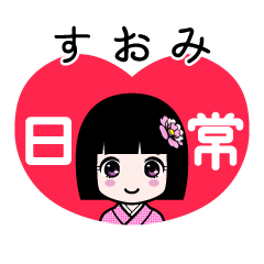すおみ（日常）のLINEスタンプ